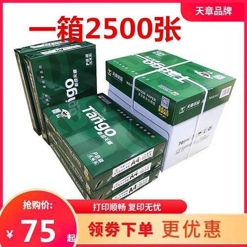 新绿天章A4打印复印纸70g 80克a4纸整箱批发500张一包草稿纸包邮