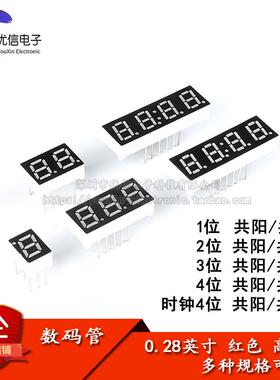 0.28英寸 1/2/3/4位数码管 共阴/共阳 红色高亮 数字显示管 时钟
