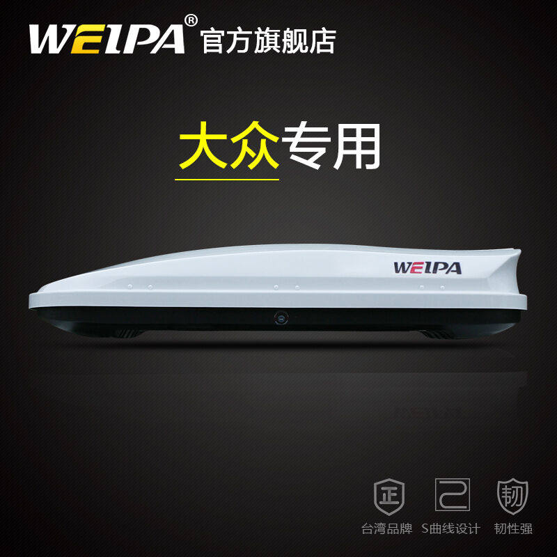 韦帕（WEIPA）车顶行李箱威然蔚领蔚揽夏朗探岳途安L汽车车载旅行属于什么档次？
