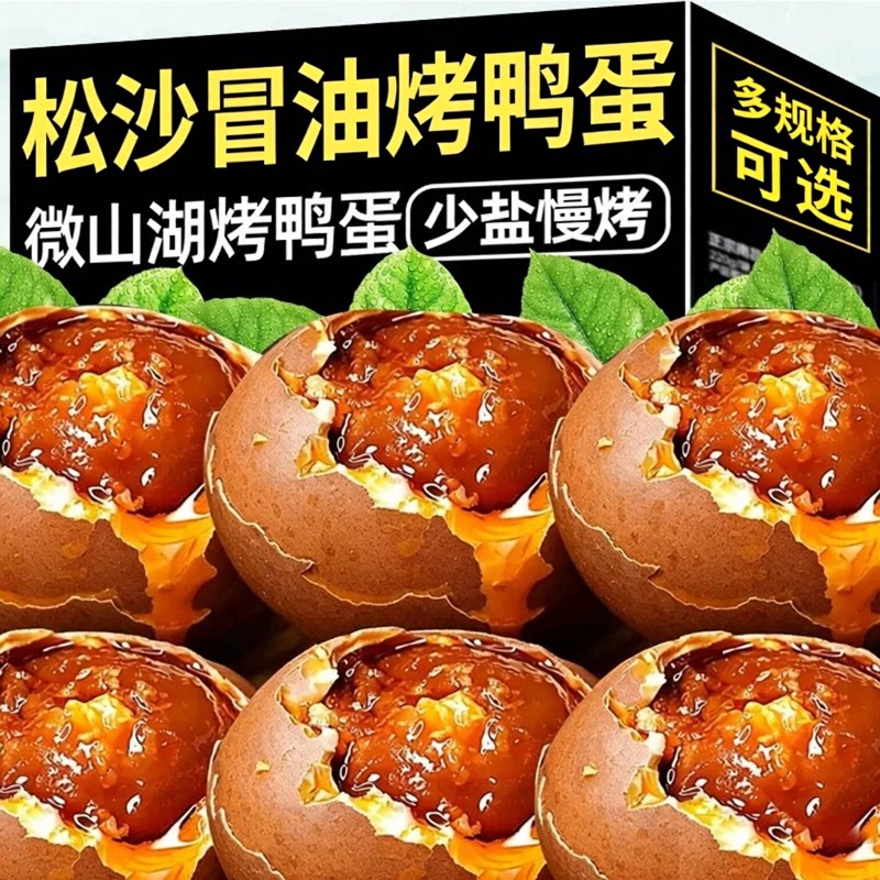 正宗微山湖吊炉即食烤鸭蛋熟海鸭蛋独立包装流油咸香鸭蛋黄特产