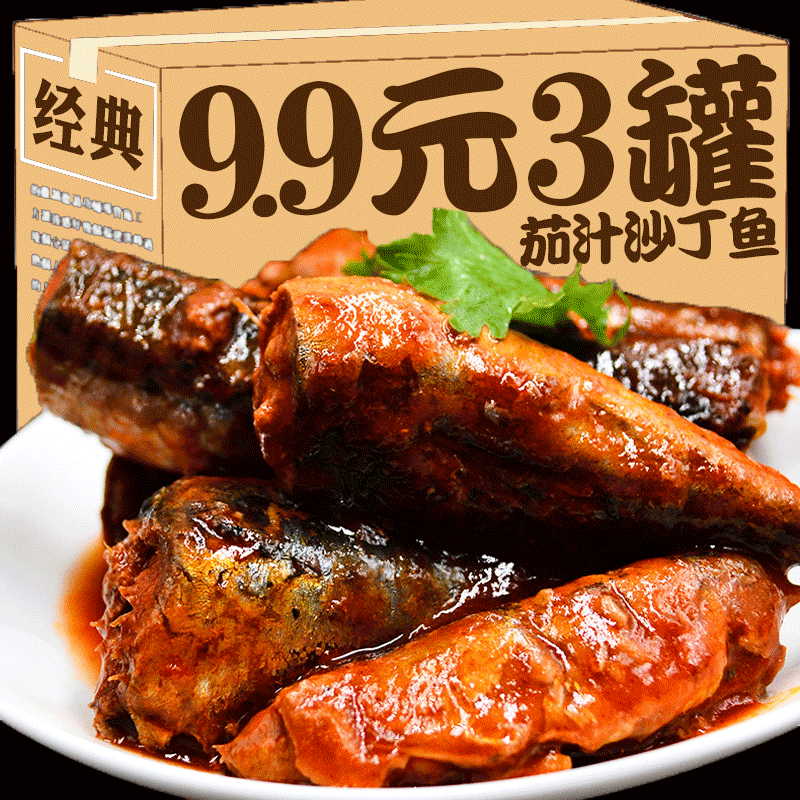 茄汁沙丁鱼罐头即食下饭菜五香带鱼速食罐头番茄鱼香辣海鲜熟食