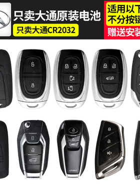 大通MAXUS/V80/G10/G50/V90/G20/T70/T60/D90汽车钥匙遥控器电池