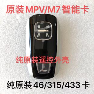 适用纳智捷智能卡 纳智捷MPV智能卡 遥控外壳 M7智能钥匙 电池座