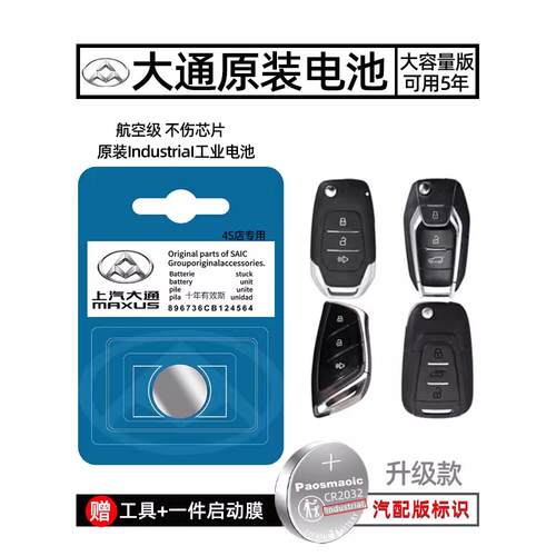 新款上汽大通汽车T70 T90 G90 V90 G50 智能钥匙遥控电池电子2032