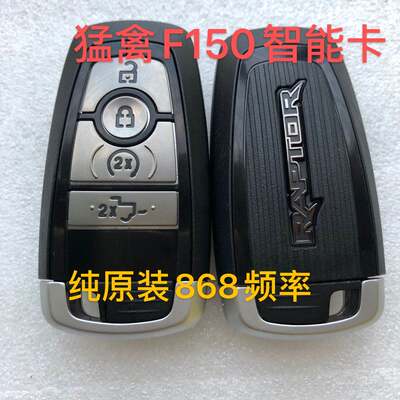 适用福特猛禽F150智能卡 猛禽探险者 智能卡遥控钥匙868频率原装
