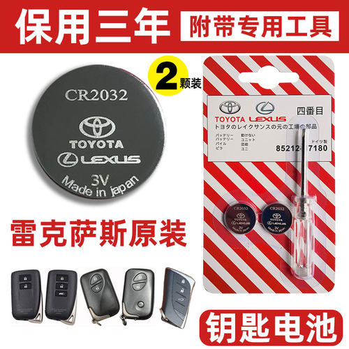 适用雷克萨斯凌志CT200/ES200/ES300/RX300车钥匙遥控器电池2412