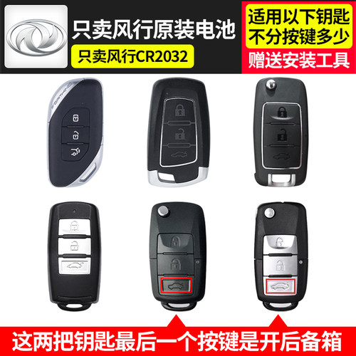 东风风行T5EVO景逸X5/X3菱智M5/M3/V3/S500汽车钥匙遥控器SX6电池