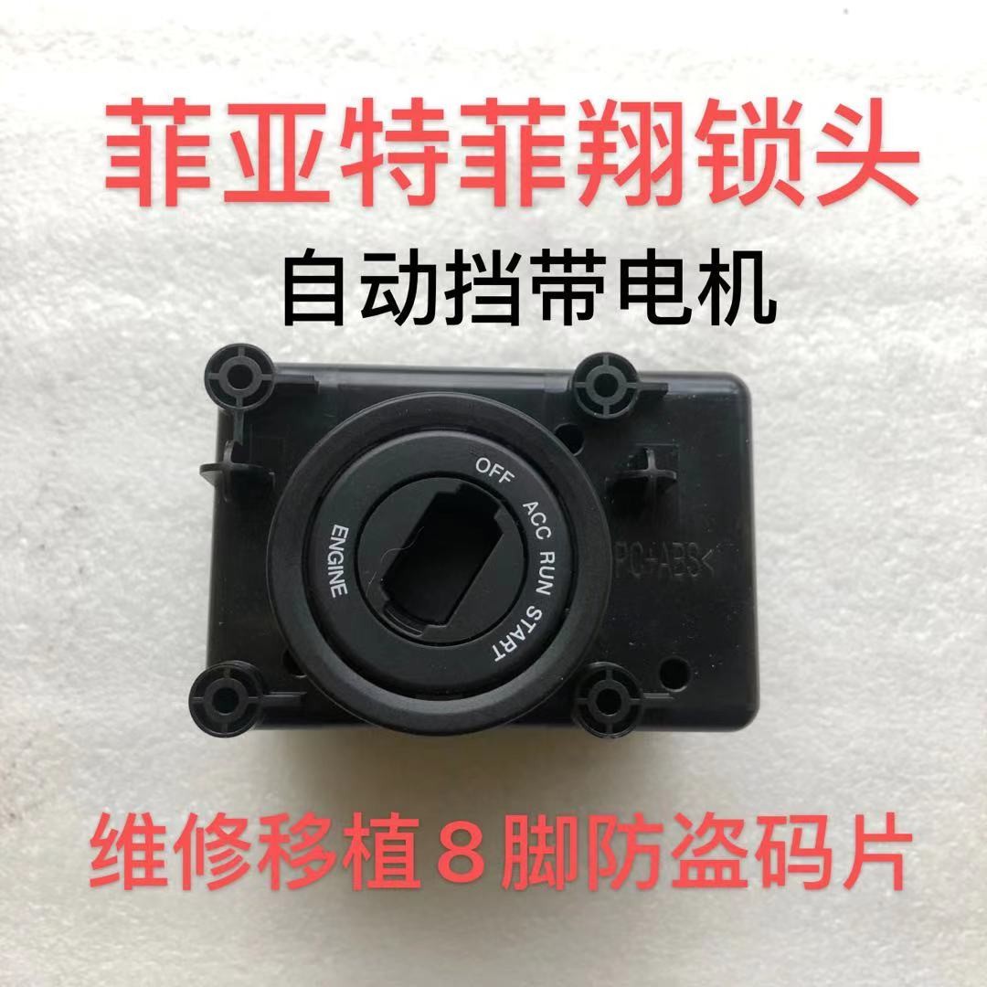 适用广汽菲亚特菲翔点火开关手动挡自动挡点火锁开关锁头维修电机