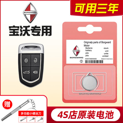 宝沃BX5/BX7/BX3/BXI7/BX6汽车钥匙遥控器原装专用CR2032纽扣电池