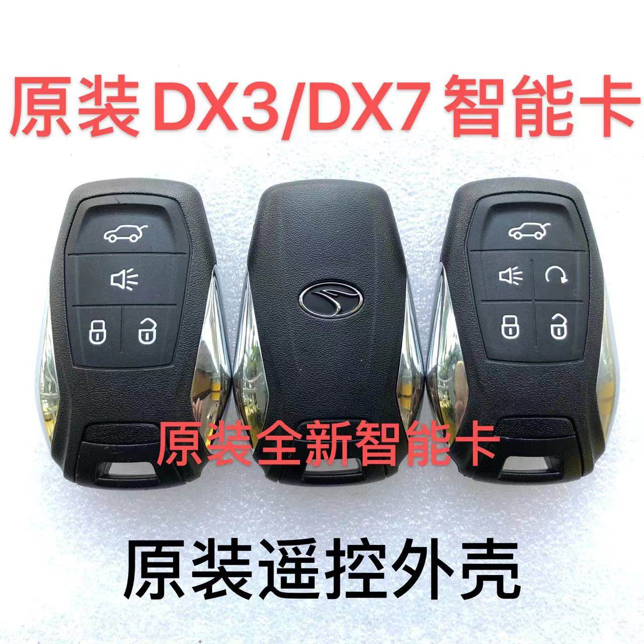 适用东南DX3 DX7智能卡 新款智能卡 遥控智能卡原装原厂外壳钥匙