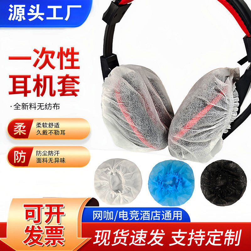 网吧99%通用防尘防汗一次性耳机套网咖电竞酒店专用头戴式耳机防异味耳机罩保护套