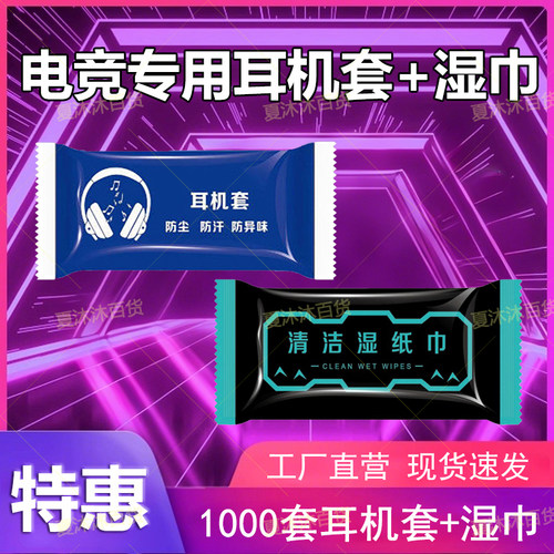 网吧专用防护清洁套装网咖一次性耳机套电竞酒店键盘鼠标一次性消毒湿巾