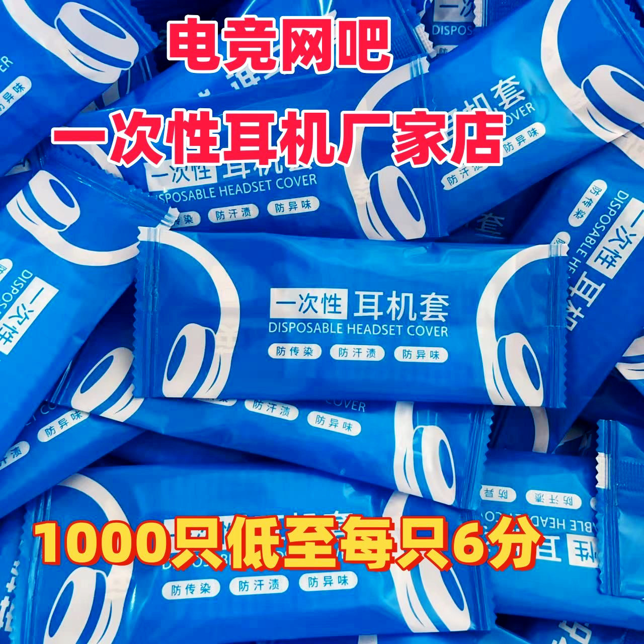 【量大优惠】一次性耳机套电竞酒店网吧网咖无纺布防尘耳罩可定制