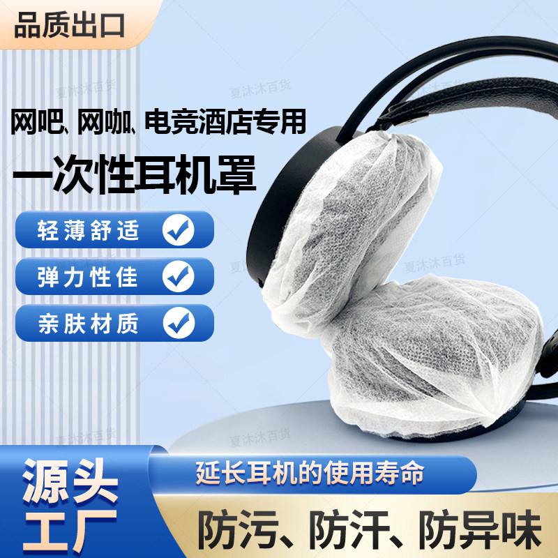 整件一次性耳机套网吧网咖电竞专用头戴式耳机无纺布保护罩发出