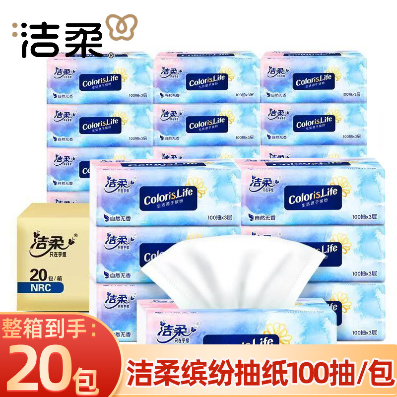 洁柔抽纸缤纷3层100抽家用实惠装面巾纸餐巾纸实惠装卫生纸巾正品