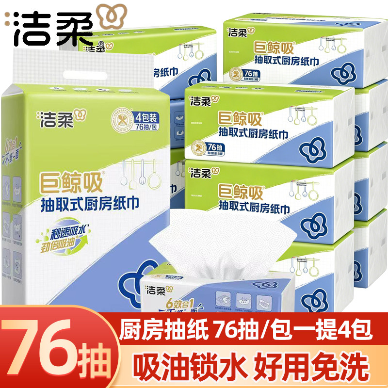 洁柔抽取式厨房抽纸巾提装76抽厨房专用纸一次性吸油锁水擦手纸正