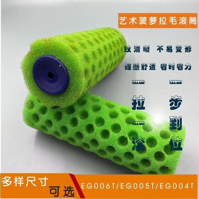 8寸聚酯拉毛滚筒刷肌理漆乳胶漆硅藻泥艺术拉花大中小细菠萝精品