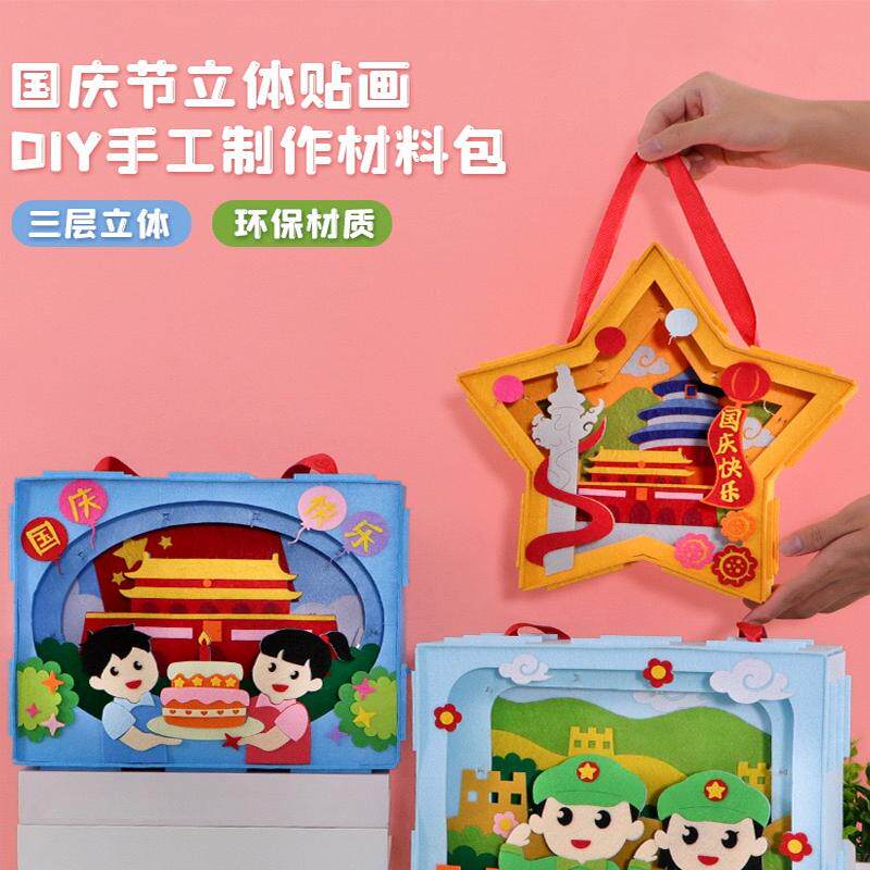 国庆节礼物手工diy贴画材料包