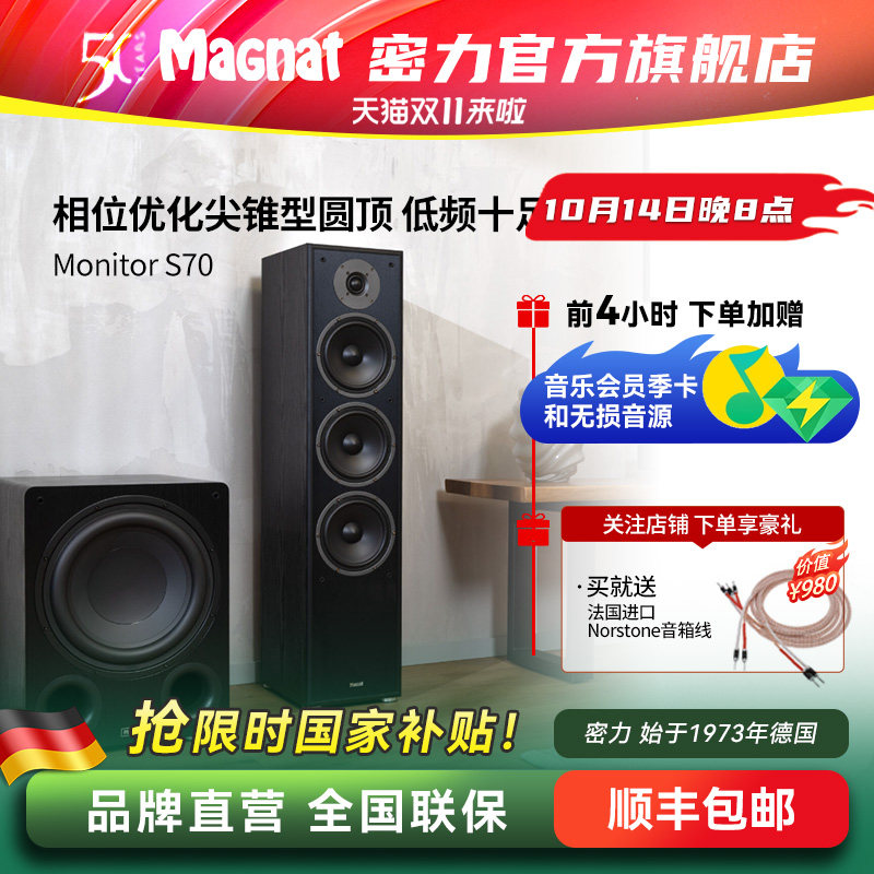 Magnat/密力 S70 客厅家庭影院HIFI发烧落地音箱响5.0套装高保真