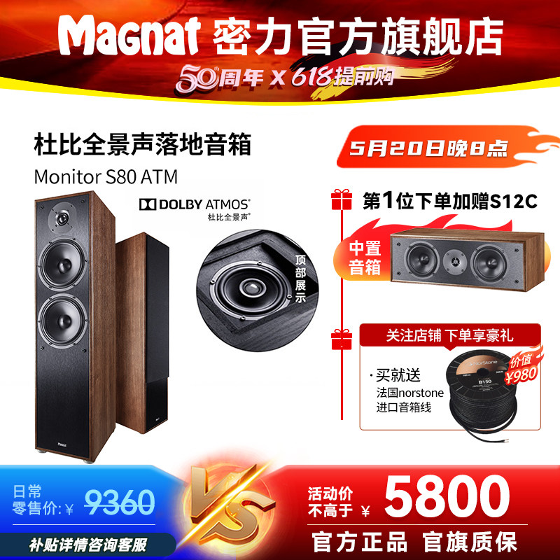 Magnat/密力 S80ATM 客厅家庭影院杜比全景声落地音箱5.0套装保真