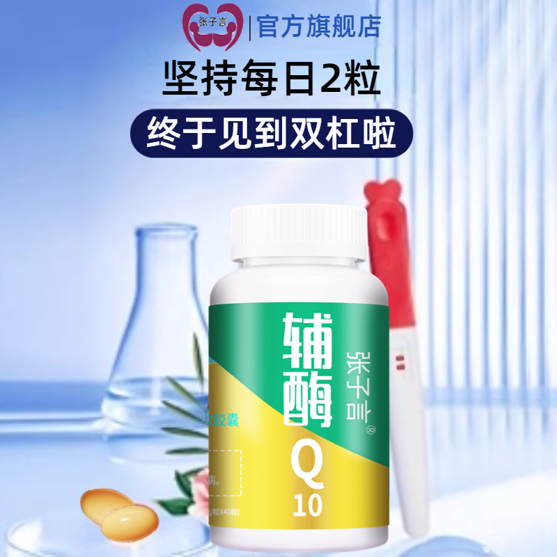 孕前辅酶q10张子言还原型高含量