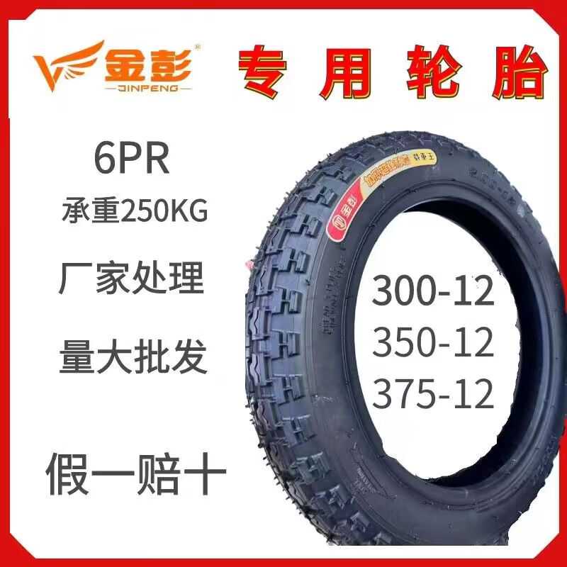 金彭宗申三轮电动车/四轮车轮胎真空胎内外胎通用快递车正品加厚