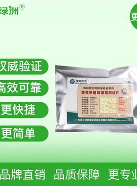 金黄色葡球菌测试片,微检生物测金黄色葡萄球菌快检货.号32801萄8