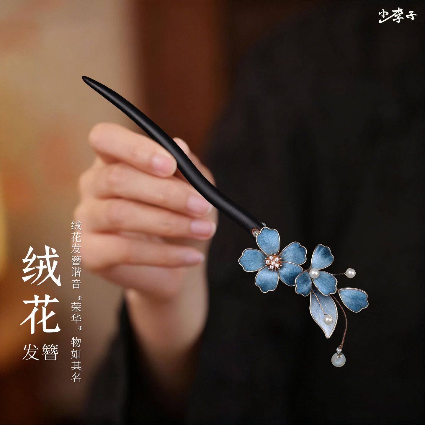 古风木质花朵发簪女黑檀木汉服配饰盘发头饰古装发钗非遗绒花发簪