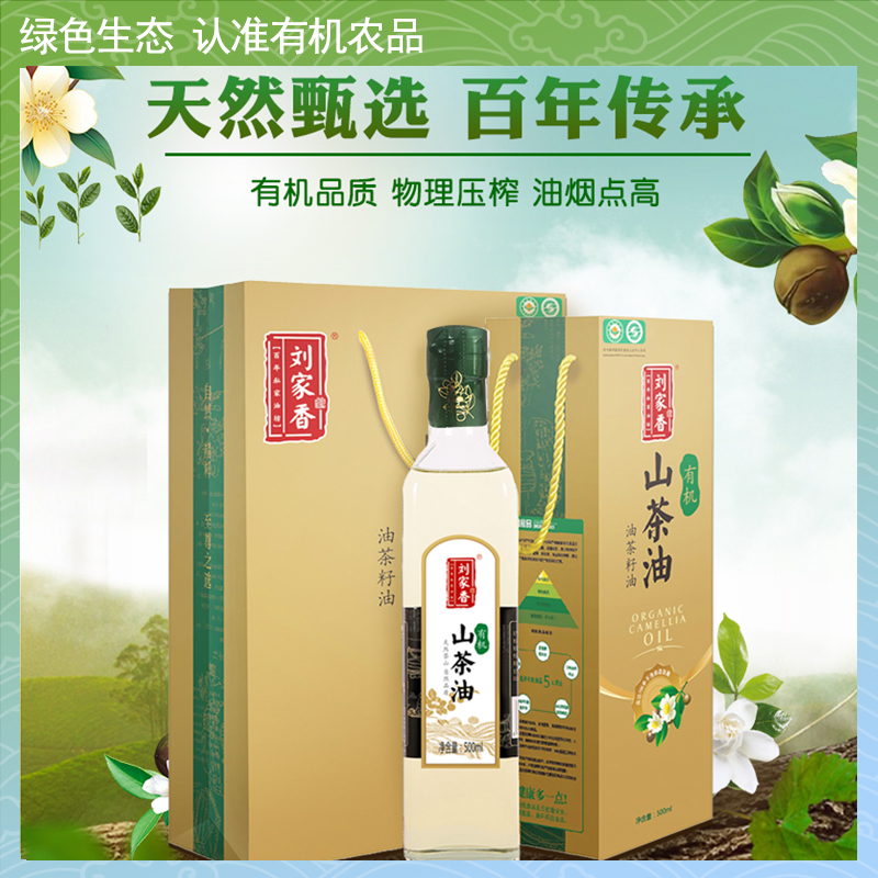 刘家香有机山茶油500ml食用油茶油茶树油炒菜凉拌油过节送礼