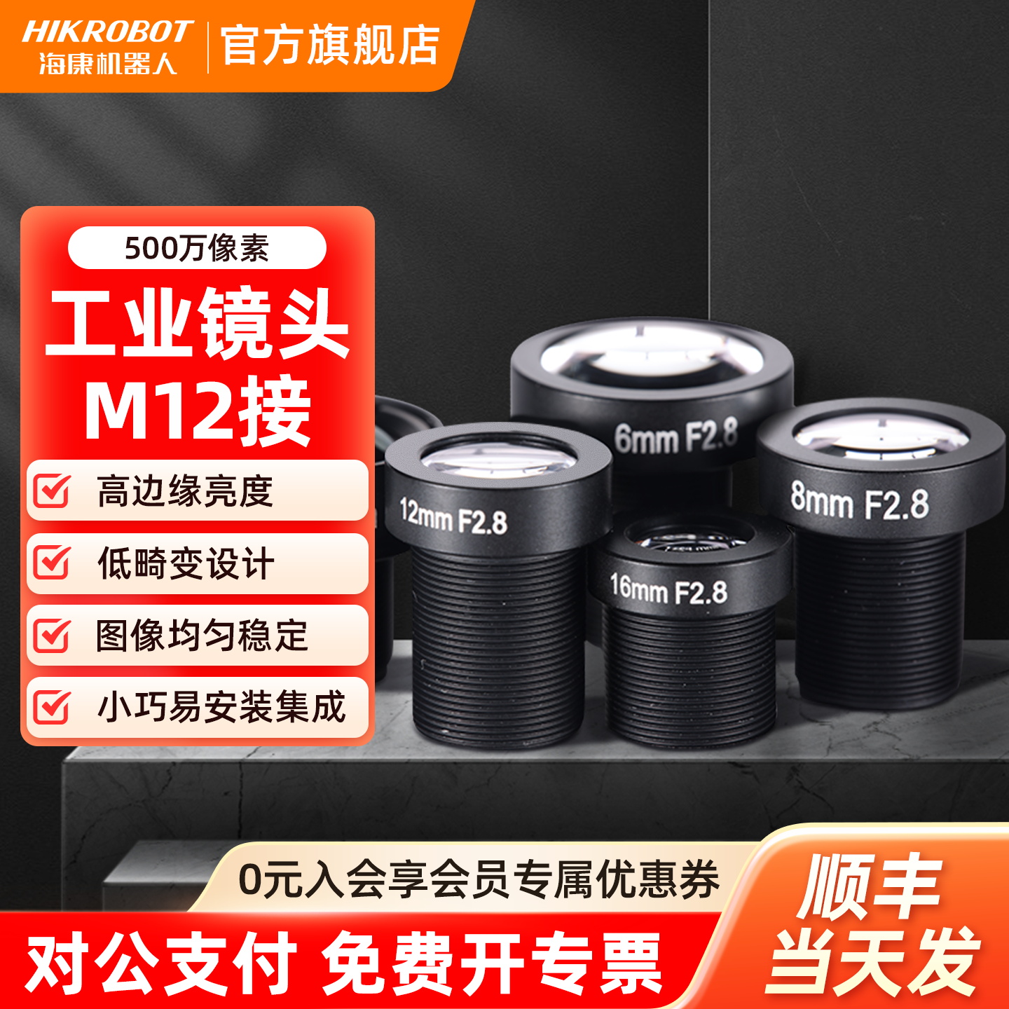 海康威视HIKROBOTM12口镜头