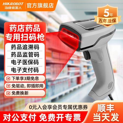 海康机器人扫码枪无线药店专用