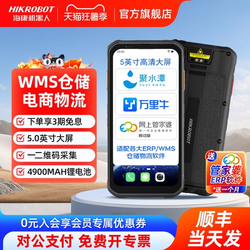 海康机器人HIKROBOT快递手持终端