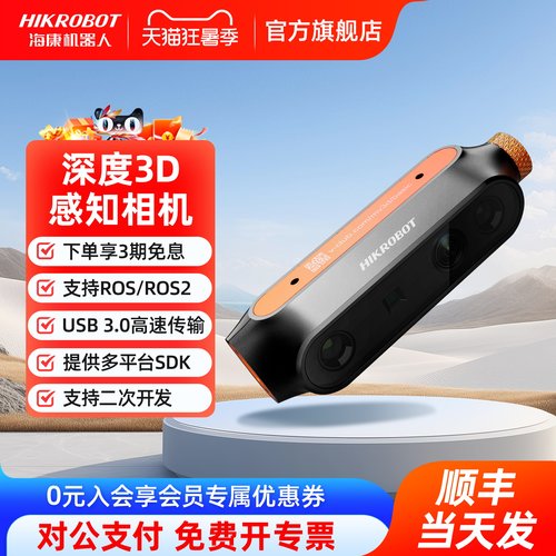 海康机器人RGBD高帧率感知3D高精