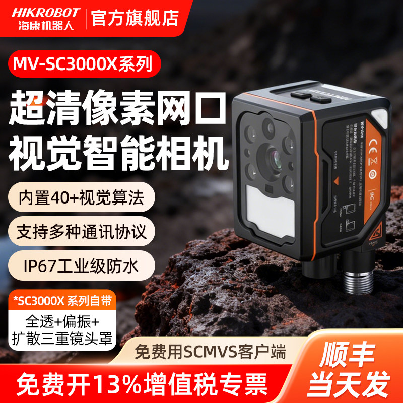 海康机器人智能相机SC3000X网口500万检测深度学习AI识别工业相机,五金/工具,工业相机/摄像机,淘宝优惠券,粉丝福利购,淘宝优惠卷
