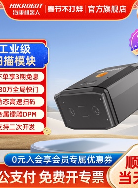 海康机器人一二维码枪扫码器固定嵌入式扫描模块DPM激光镭雕码USB串口RS232网口工业生产流水线识别条码