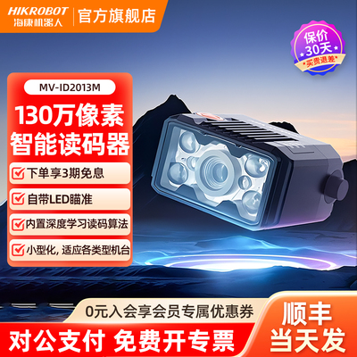 海康机器人工业读码器一二维码