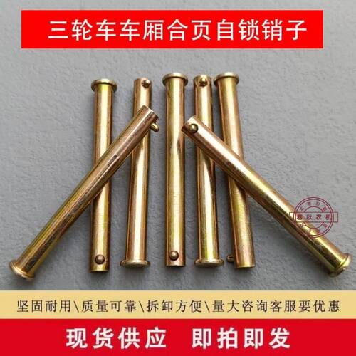 电动三轮车箱板销钉自锁钉车厢板穿钉三轮摩托车门板穿钉销钉配件