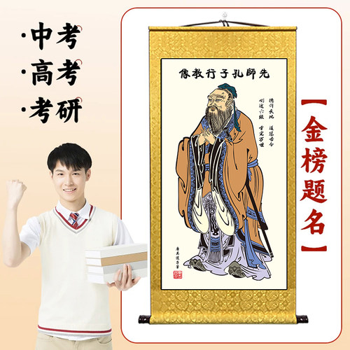 至圣先师孔子画像卷轴挂画书房画