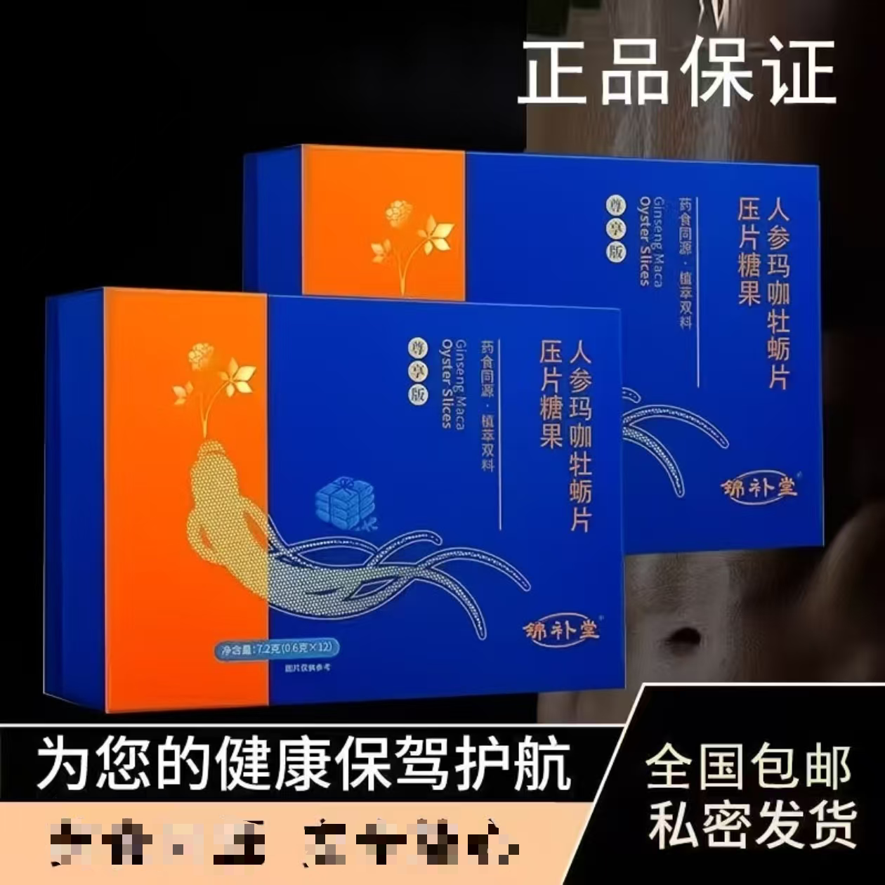 锦补堂人参玛咖牡蛎片压片糖果