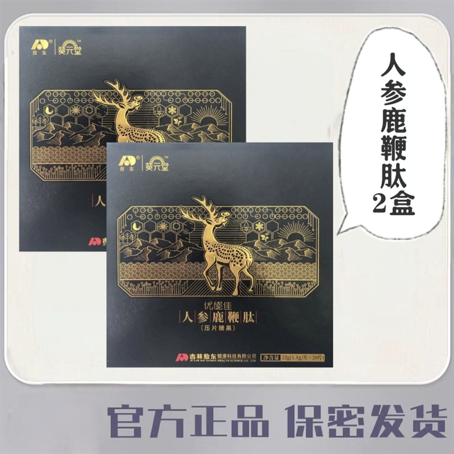 敖东葵元堂优能佳人参鹿鞭肽