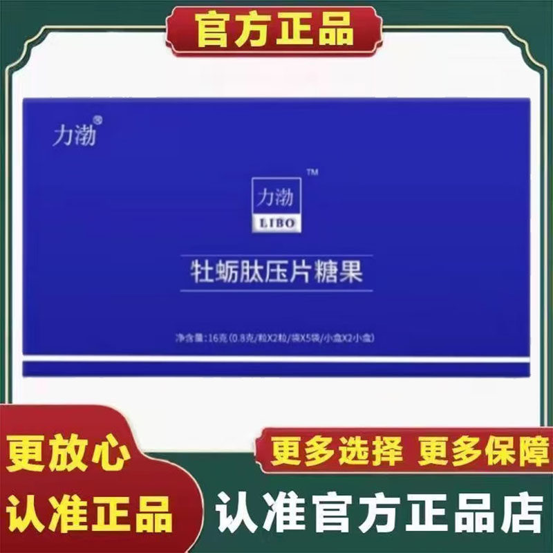 力渤牡蛎肽压片糖果男士口服调理滋补品新款20片/盒