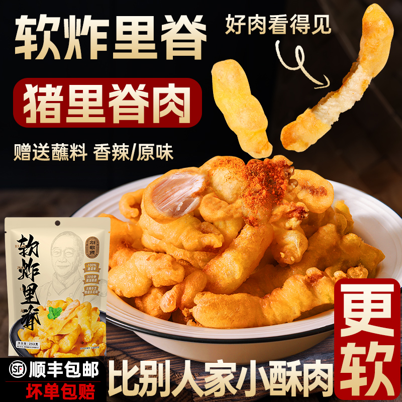 刘敬贤纯猪里脊软炸里脊小酥肉