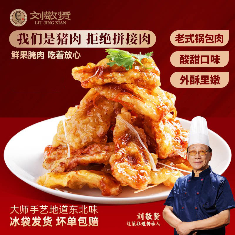 刘敬贤老式锅包肉半成品空气炸锅家用速食高端预制菜东北特产食品