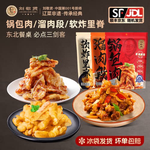 刘敬贤锅包肉溜肉段小酥肉半成品