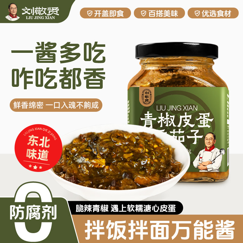 刘敬贤青椒皮蛋茄子酱下饭皮蛋酱拌饭拌面酱调味品经典蔬菜220g,粮油调味/速食/干货/烘焙,下饭/拌饭酱/拌饭料,淘宝优惠券,粉丝福利购,淘宝优惠卷