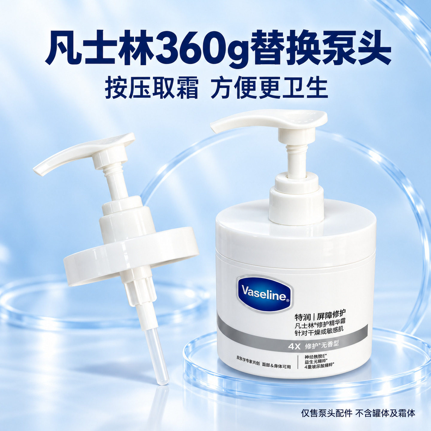 适配于新款凡士林360g精华霜按压泵头 特润修护霜专用替换泵配件
