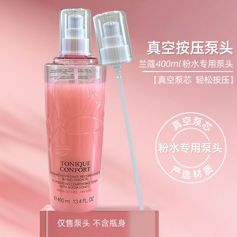 兰蔻大粉水按压泵头400ml