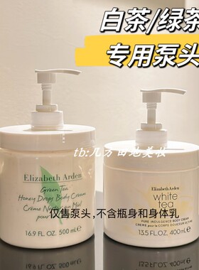 适用于雅顿绿茶身体乳按压泵头500ml雅顿白茶体乳霜400ml替换压嘴