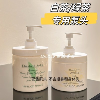 适用于雅顿绿茶身体乳按压泵头500ml雅顿白茶体乳霜400ml替换压嘴