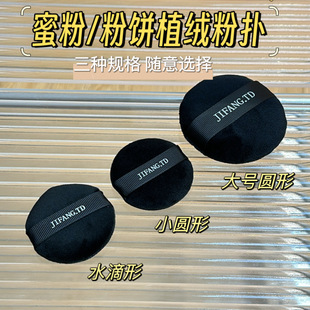 几方田地散粉粉扑黑色双面植绒替换专用定妆大号蜜粉上妆粉扑A